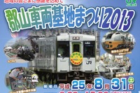 【夏休み】JR東日本、郡山車両基地の一般公開イベントを開催…8月31日 画像