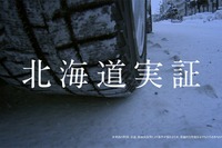 横浜ゴム、アイスガード 5 の新CM…タイアップ曲にGLAYを起用 画像