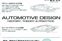 自動車デザインを学ぶ人へ向けた入門書…釜池光夫「自動車デザイン 歴史・理論・実務」 画像
