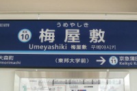 京急、駅名の副称を販売…第1弾は梅屋敷駅の「東邦大学前」 画像