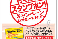 アップガレージ「行けば行くほどスタンプポン!」8月2日~9月30日、来店ポイント5つで500円割引プレゼント 画像