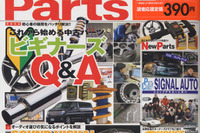 中古パーツを買う時・売る時、アナタの“?”に答えます! 画像