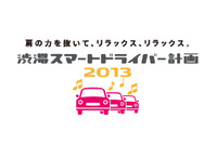低速走行時の事故を減らす「渋滞スマートドライバー計画2013」開始 画像