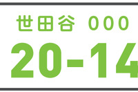 【新聞ウォッチ】「世田谷」ナンバー導入反対で、区民が国交省を提訴 画像