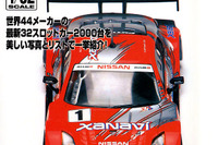 「32スロットカー」大全…堂々2000台!! 画像