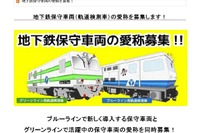横浜市交通局、地下鉄保守車両の愛称を募集…軌道検測車2両 画像