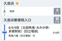 ナビタイム、日立電鉄交通サービスを対応路線に追加 画像