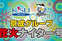 京成と北総鉄道、「花火ナイター号」運転…ヘッドマーク掲出 画像