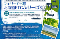 商船三井フェリー、「ドラ割『フェリーでお得 北海道ETCふりーぱす』」に参加 画像