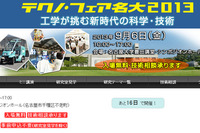 自動車関連の研究発表も多数、テクノ・フェア名大…9月6日 画像