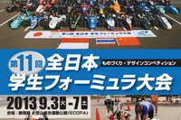 全日本学生フォーミュラ大会、9月3日~7日に静岡県・エコパで開催 画像