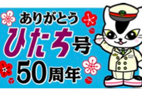 JR東日本、「ひたち」50周年の記念列車10月に運転…485系とE653系 画像