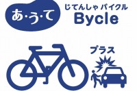 au損保、自転車事故重視の保険「あ・う・て じてんしゃ Bycle」提供開始 画像