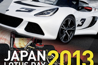 ジャパン・ロータスデー、エキシージS も登場…10月27日 画像