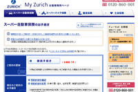 チューリッヒ保険、契約者専用ページをリニューアル 画像