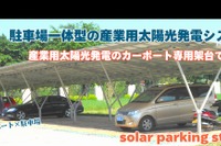 イー・コモンズ、駐車場一体型の太陽光発電システムを発売 画像