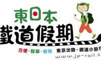 JR東日本、鉄道利用の旅行商品を台湾で発売 画像