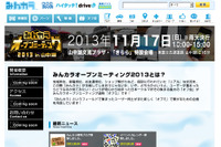みんカラ オープンミーティング、第2弾を関東で開催…11月17日 画像