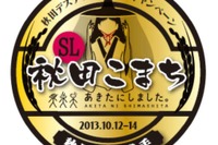 JR東日本、「SL秋田こまち号」運転に先立ち試乗会開催…記念入場券も発売 画像