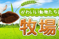 マピオン、牧場特集を公開…乳しぼりや乗馬体験 画像