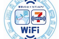 東京メトロとセブン&アイ、無料Wi-Fiサービスで提携……相互利用が可能に 画像