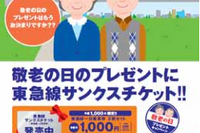 東急、敬老の日にちなんだ「サンクスチケット」発売…9月12日から限定発売 画像