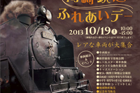 JR東日本、10月19日に高崎駅「ふれあいデー」…C61、D51やEF55展示 画像