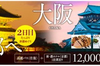 ウィラートラベル、高速バスとホテル宿泊をセットにした女性向けプランを発売 画像
