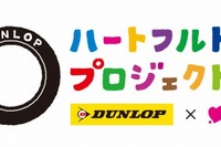 ダンロップ×JFN、ハートフルドライブプロジェクト9月23日より開始 画像