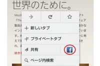 最新版「Firefox 24」公開……Android版の情報共有機能が大幅アップ 画像