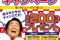 ラビット 高価買取キャンペーン、総額200万円プレゼント…11月10日まで 画像