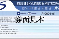 京成電鉄と東京メトロ、韓国で「KEISEI SKYLINER & METROPASS」引換券発売 画像