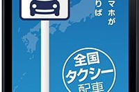 【グッドデザイン13】タクシー配車アプリ、100万ダウンロード達成 日本交通 画像
