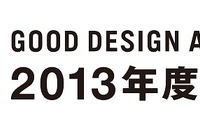 【グッドデザイン13】ヤマハクリーンウォーターシステムがグッドデザイン・ベスト100に選出 画像