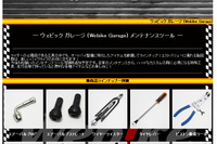 ウェビック、バイク整備工具のPBブランドの販売を開始 画像