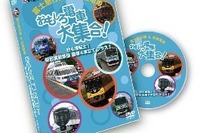 京阪と富士急、共同制作のDVDを10月12日発売…両社の「トーマス」列車など紹介 画像