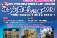 マツダと関連企業、からくり改善くふう展 に出展…10月3日・4日 画像