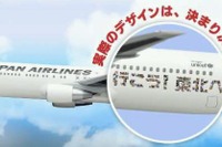 JAL、12月より「行こう!東北へ特別塗装機」を就航へ 画像