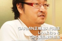 【インタビュー】音声認識とスマホリンクで他社PNDと一線画す…GARMIN nuvi 2795 開発・検証担当 画像