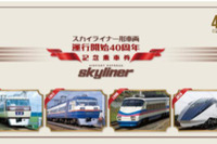 京成電鉄、スカイライナー40周年で記念乗車券…10月6日から発売 画像