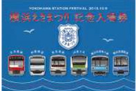 横浜駅乗り入れの鉄道6社局、「横浜えきまつり」記念切符を同時発売 画像