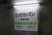 JR北海道、11月9・10日に「竜飛海底駅・青函トンネル記念館見学ツアー」 画像