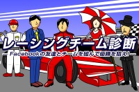 JAF、Facebookの友だちとレーシングチームを作るアプリをリリース 画像