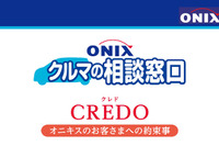 オニキスグループ、新ブランドコンセプト「クルマの相談窓口」を導入…加盟店のカスタマーサービス強化 画像