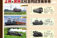 上毛・上信・秩父3社が合同記念切符発売…社紋と未成線がつなぐコラボ 画像