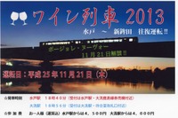 鹿島臨海鉄道、ボジョレ・ヌーボー解禁にあわせ「ワイン列車」運転…11月21日 画像