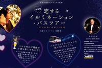 ウィラートラベル、夜景評論家監修のイルミネーション日帰りツアーを販売開始 画像
