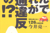 なんでこれが交通違反なの!? 画像