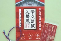 南海、恒例の「ご入学」入場券セット発売…学文路駅では2日だけ販売 画像