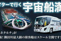 ウィラートラベル、体感型アトラクションバスの新プラン発売…ホタルナ×スターファイター宇宙船満喫プラン 画像